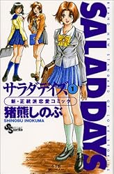 サラダデイズ (1) (少年サンデーコミックス)