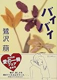 バイバイ (角川文庫)