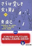 さらば愛しき女と男よ (光文社文庫)