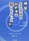 検証・なぜ日本の科学者は報われないのか
