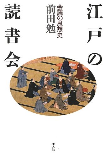江戸の読書会