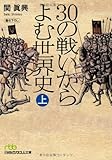 30の戦いからよむ世界史〈上〉 (日経ビジネス人文庫)