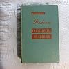 1957 6th printing Meta Given's [Givens] Modern Encyclopedia of Cooking. NEW REVISED EDITION. VOLUME 2