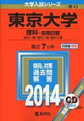 東京大学(理科-前期日程) (2014年版 大学入試シリーズ)