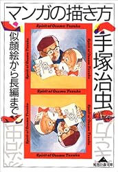 マンガの描き方―似顔絵から長編まで (知恵の森文庫)