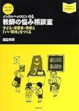 チャートでわかる！　メンタルヘルスにいきる　教師の悩み相談室: 子ども・保護者・同僚と「いい関係」をつくる (音楽指導ブック)