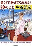 会社で教えてくれない50のこと (PHP文庫)