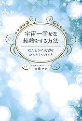 宇宙一幸せな結婚をする方法 ほんとうに大切なたった1つのこと (美人時間ブック)