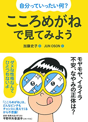 自分っていったい何？ こころめがねで見てみよう
