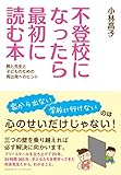 不登校になったら最初に読む本~親と先生と子どものための再出発へのヒント~