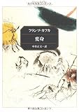 変身 (角川文庫)