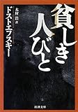貧しき人びと (新潮文庫)