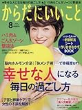 月刊からだにいいこと 2016年 08 月号 [雑誌]