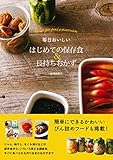毎日おいしい はじめての保存食&長持ちおかず