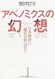 アベノミクスの幻想: 日本経済に「魔法の杖」はない