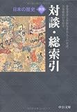 日本の歴史〈別巻〉対談・総索引 (中公文庫)