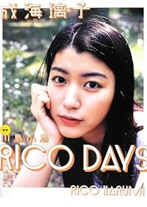 成海璃子 写真集 『 RICO DAYS 』
