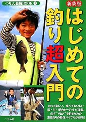 はじめての釣り超入門 (つり人最強BOOK)