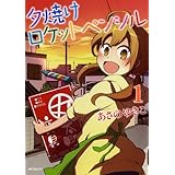 夕焼けロケットペンシル
