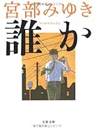 誰か―Somebody (文春文庫)