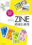 クリエイターのためのＺＩＮＥのはじめ方 (玄光社MOOK)