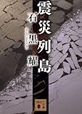 震災列島 (講談社文庫)