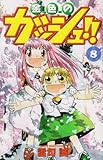 金色のガッシュ!! (8) (少年サンデーコミックス)