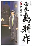 会長 島耕作(6) (モーニング KC)