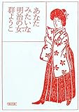 あなたみたいな明治の女(ひと) (朝日文庫)