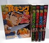 極食キング コミック 全5巻完結セット (ニチブンコミックス)