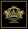 ヱヴァンゲリヲン新吹奏楽版 其の1