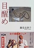 目醒め (講談社文庫)