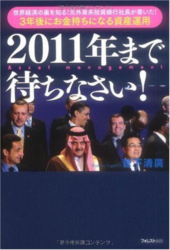 2011年まで待ちなさい！