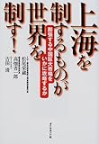 上海を制するものが世界を制す!―膨張する中国巨大市場をいかに攻略するか
