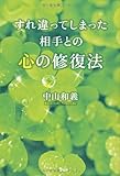すれ違ってしまった相手との心の修復法