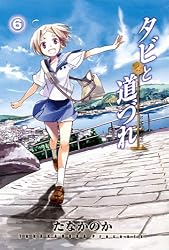 タビと道づれ(6) (BLADE COMICS)