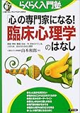 「心」の専門家になる!臨床心理学のはなし (らくらく入門塾)