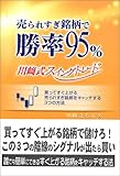 売られすぎ銘柄で勝率95%・川崎式スイングトレード