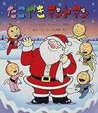 たこやきマントマン―クリスマスのぼうけんのまき (新しいえほん)