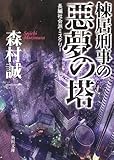 棟居刑事の悪夢の塔 (角川文庫)