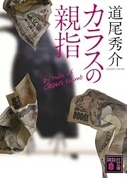 カラスの親指 by rule of CROW’s thumb (講談社文庫)