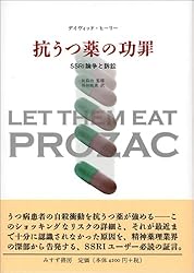 抗うつ薬の功罪―SSRI論争と訴訟