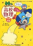 宇宙一わかりやすい高校物理 力学・波動
