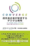超先進企業が駆使するデジタル戦略