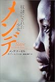 メンデ―奴隷にされた少女