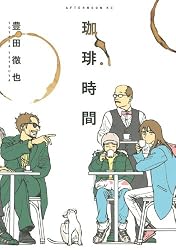 珈琲時間 (アフタヌーンKC)