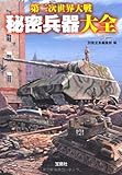 第二次世界大戦 秘密兵器大全 (宝島SUGOI文庫)