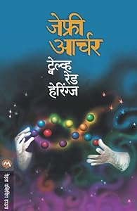 ट्वेल्व्ह रेड हेरिंग्ज / TWELVE RED HERRINGS (Marathi Edition)