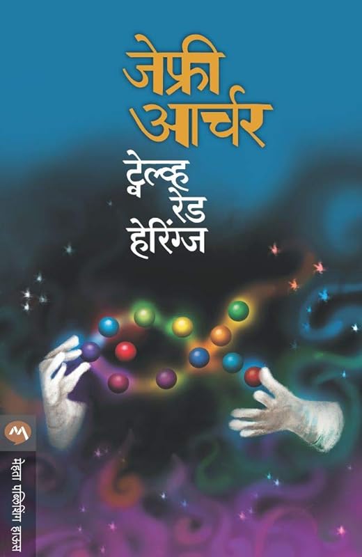 ट्वेल्व्ह रेड हेरिंग्ज / TWELVE RED HERRINGS (Marathi Edition) by Jeffrey Archer