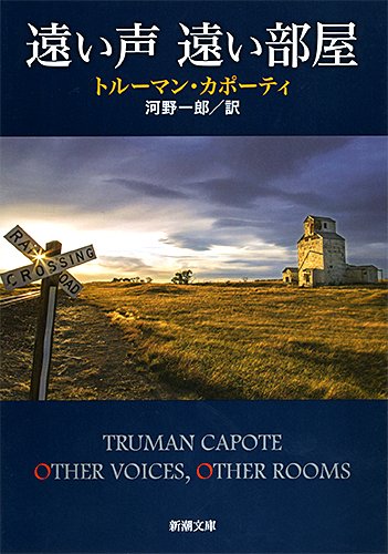 遠い声遠い部屋 (新潮文庫)